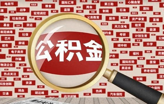 公积金可以提取吗-桦甸公积金代办平台